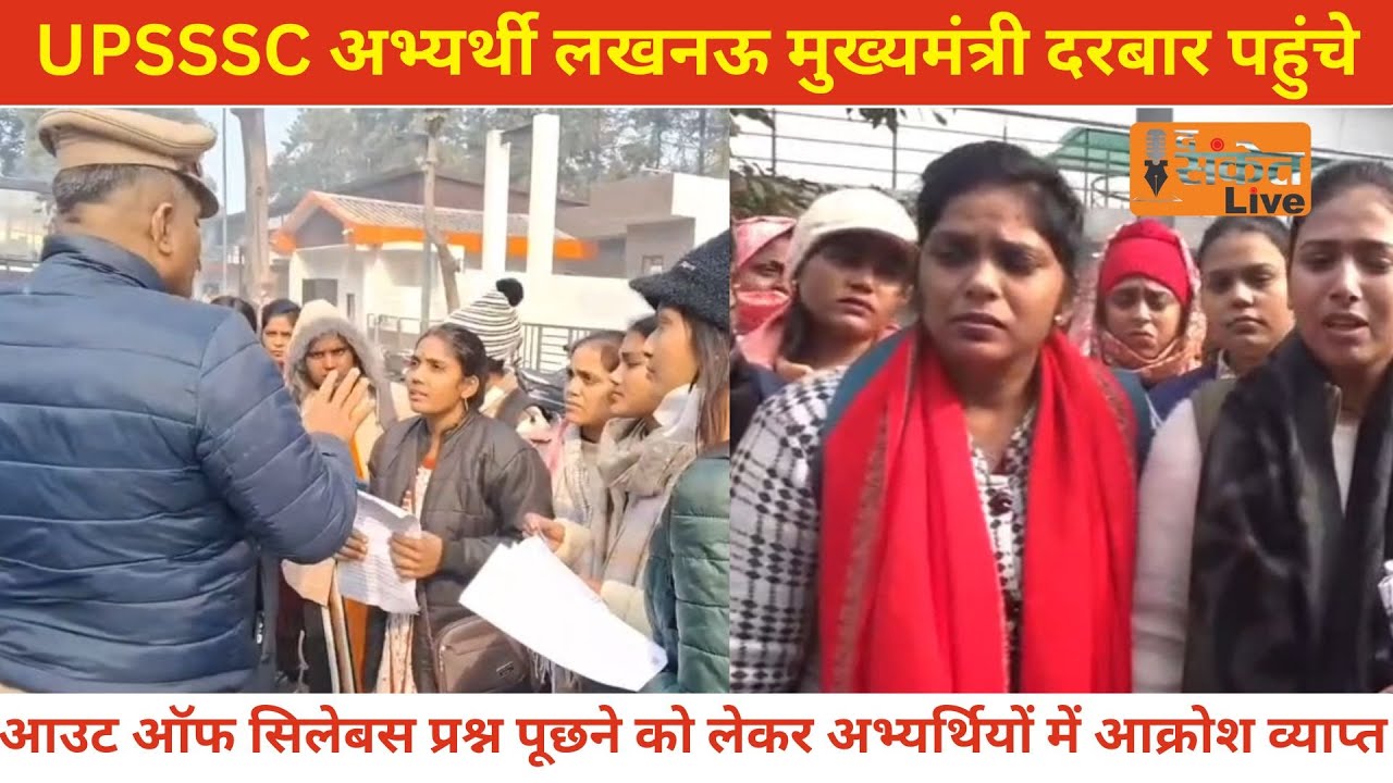 UPSSSC अभ्यर्थी सीएम दरबार पहुंचे, आउट ऑफ सिलेबस प्रश्न पूछने को लेकर अभ्यर्थियों में आक्रोश व्याप्त