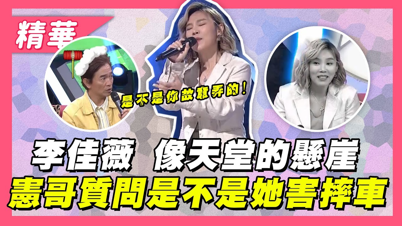 【李佳薇現場熱唱「像天堂的懸崖」～憲哥質問摔車是不是她故意用的！？】綜藝大熱門