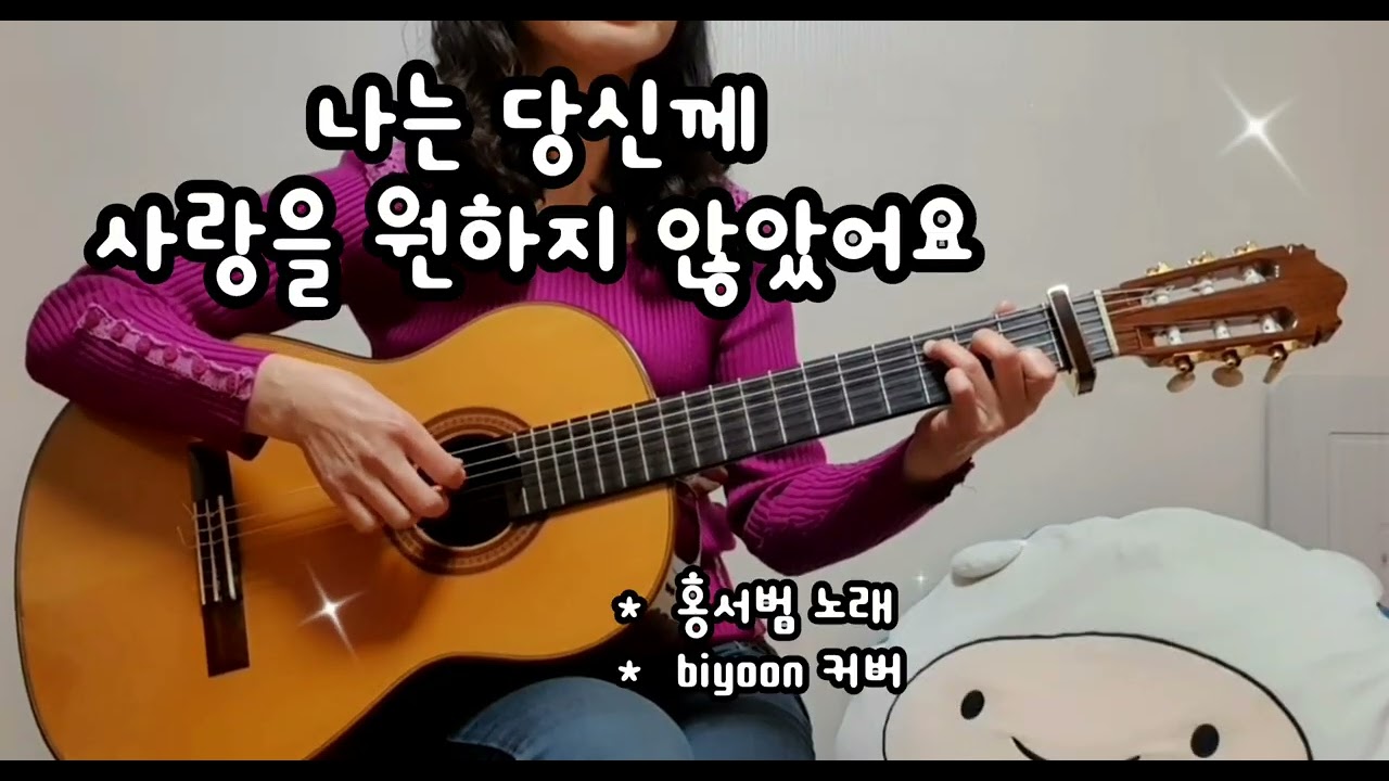 @나는 당신께 사랑을 원하지 않았어요@홍서범@Cover by biyoon