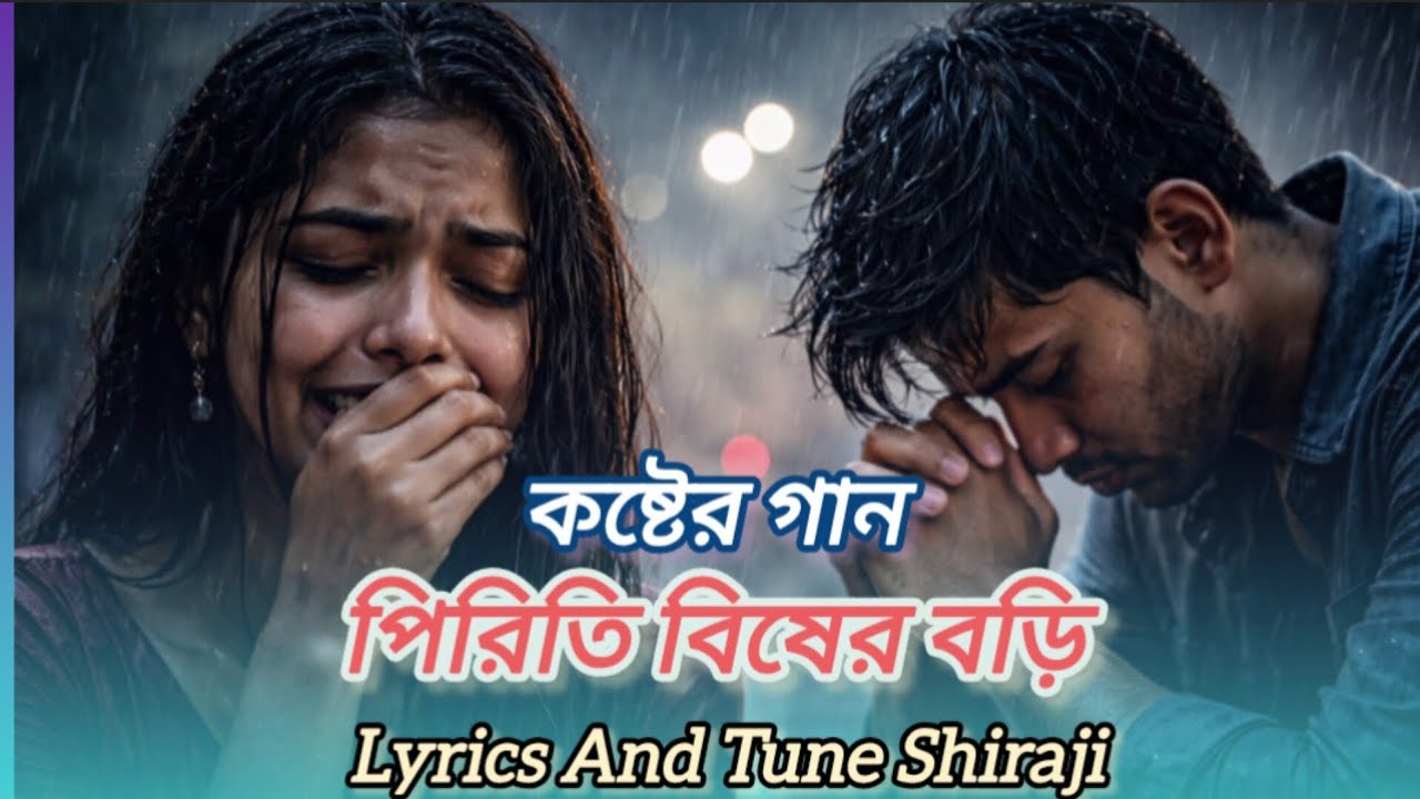 বাংলা কষ্টের গান তুমি আমার কেউ লাগোনা-2026