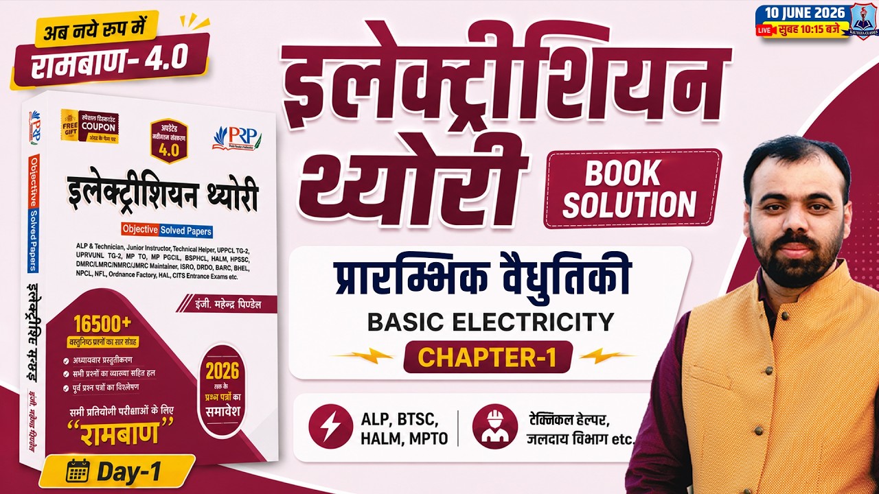 Rambaan 4.0 Book Solution 🔥| Electrician Trade Basic Electricity | Electrician Theory by Pindel Sir