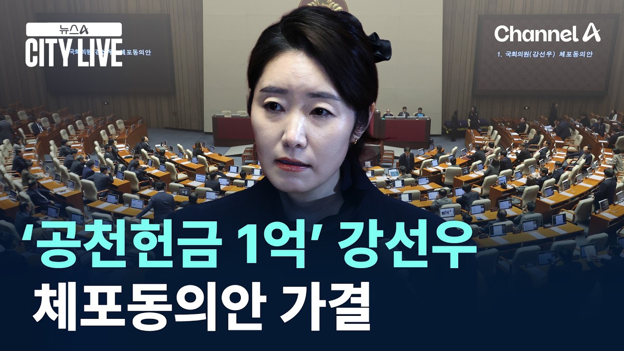 ‘공천헌금 1억’ 강선우 체포동의안 가결