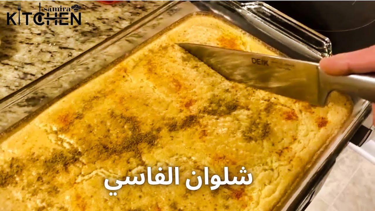 شلوان الفاسي وصفة يعشقها الأمريكان