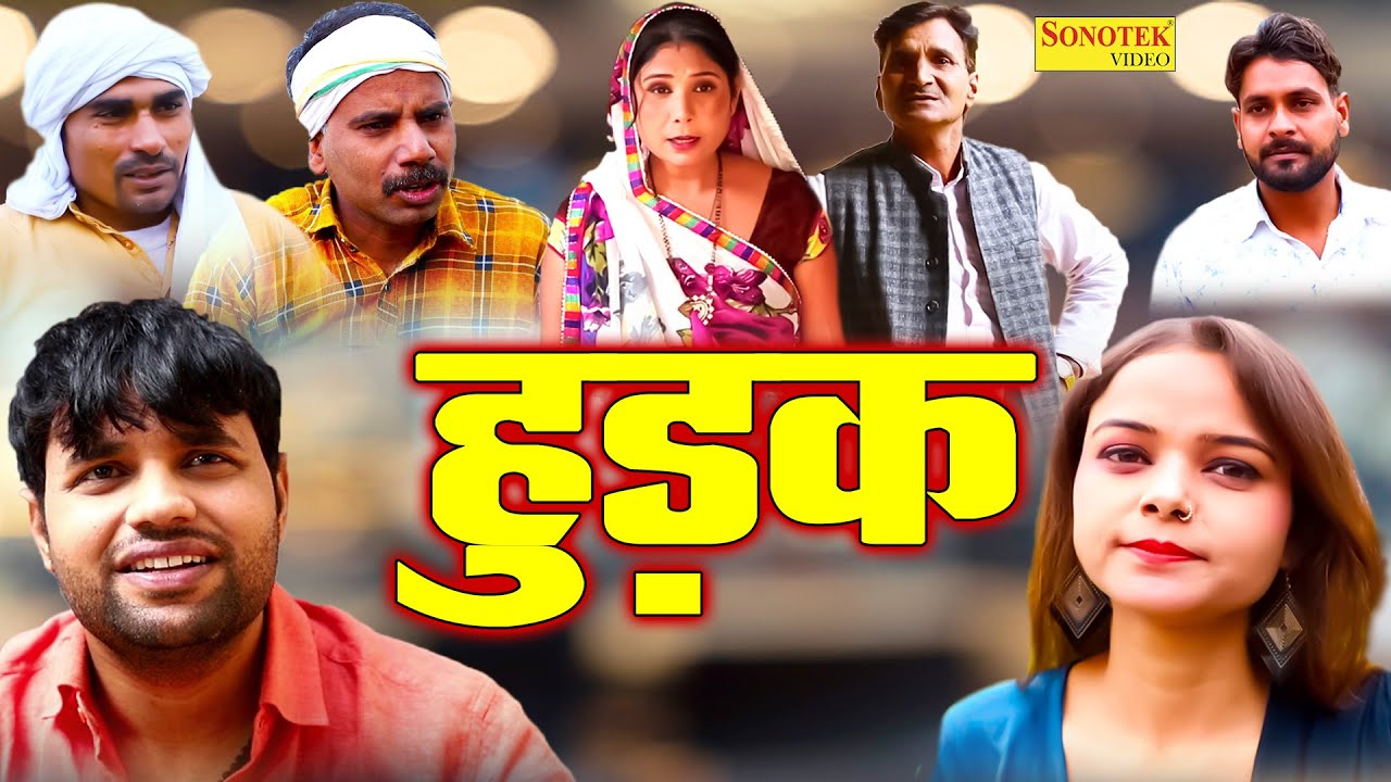 हुड़क - Hudak - Deepak Kumar , Deepa Pathak , Leelu Pardhan - New Haryanvi Film 2022 - Chanda Comedy