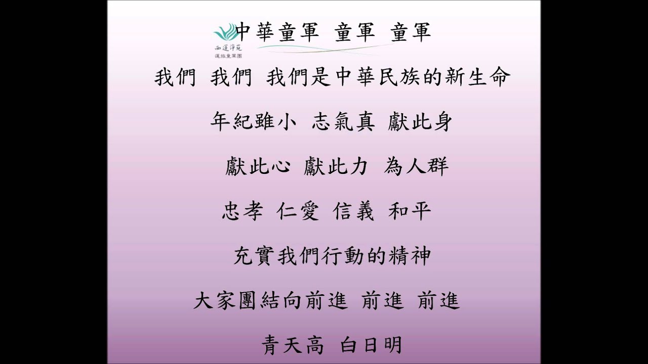 001 中華民國童子軍歌