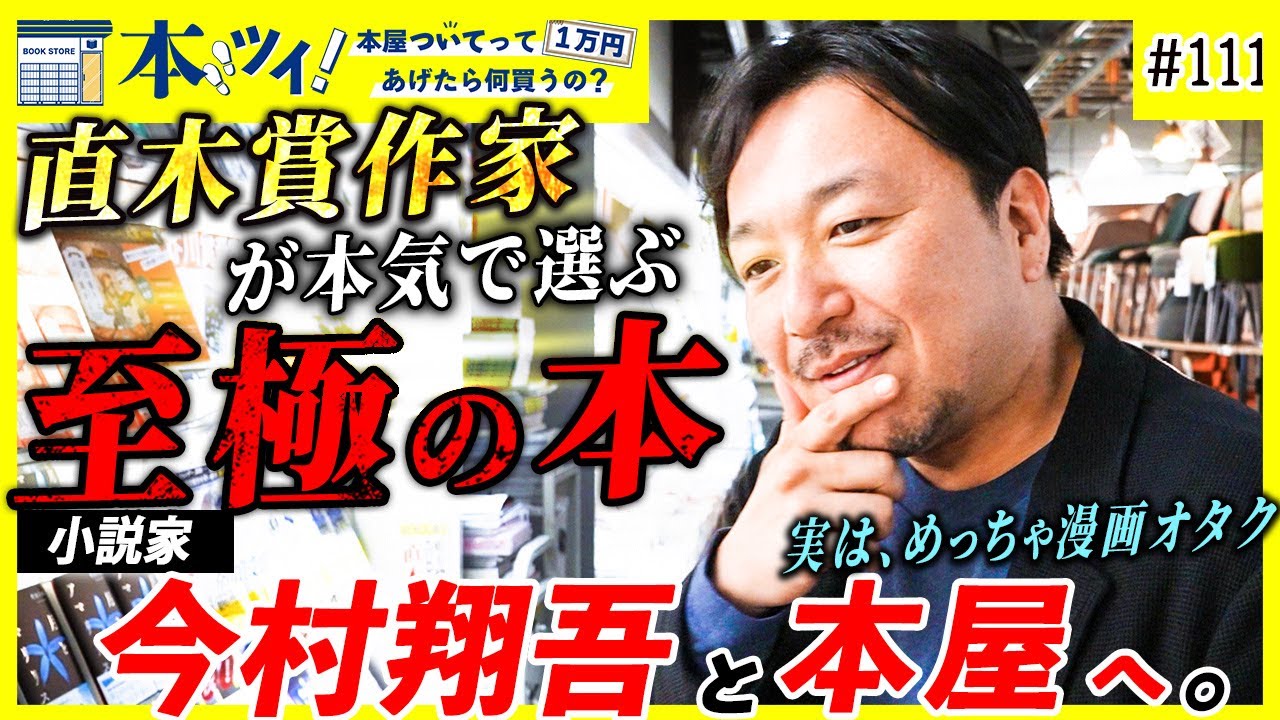 「漫画の方が小説よりも・・・」直木賞作家の今村翔吾が「創作」について本音を激白【本ツイ！#111】