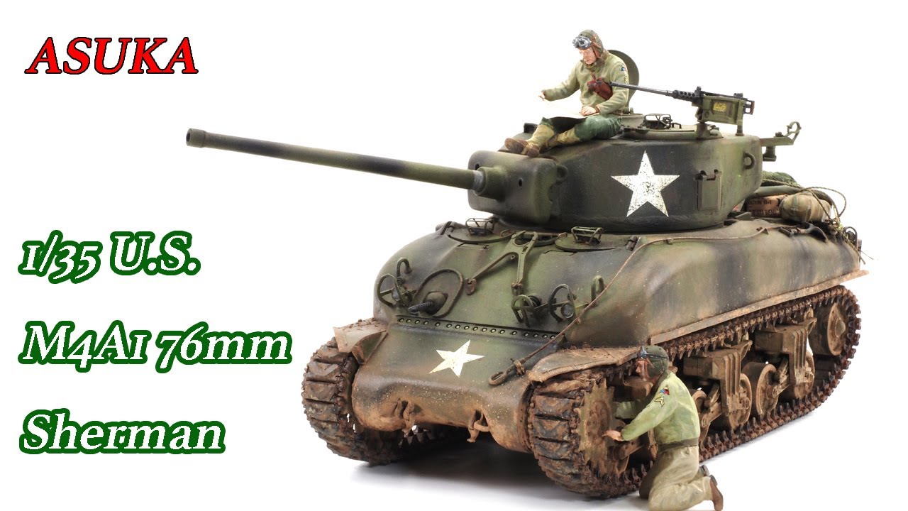 ASUKA MODEL 1/35 U.S. Medium Tank M4A1 76mm Sherman /老眼爺さん(Kao-G)が作った。
