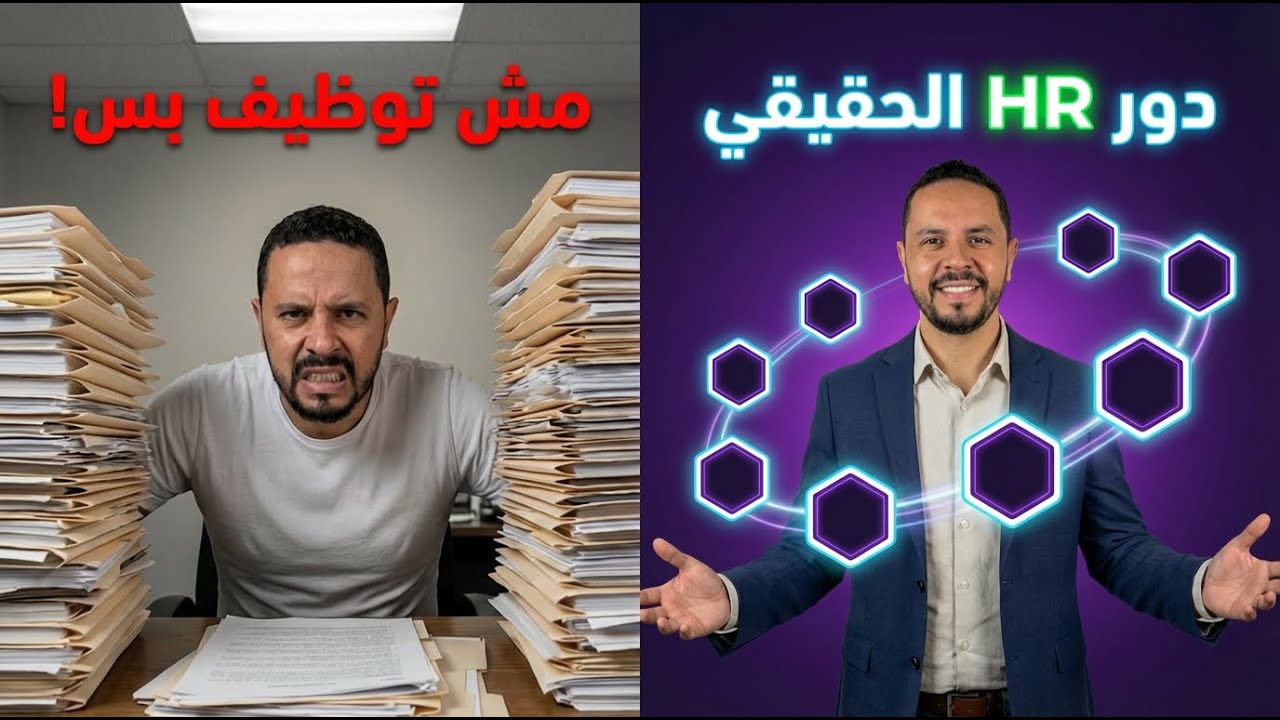 ما هو HR؟ الدور الحقيقي لإدارة الموارد البشرية في الشركات