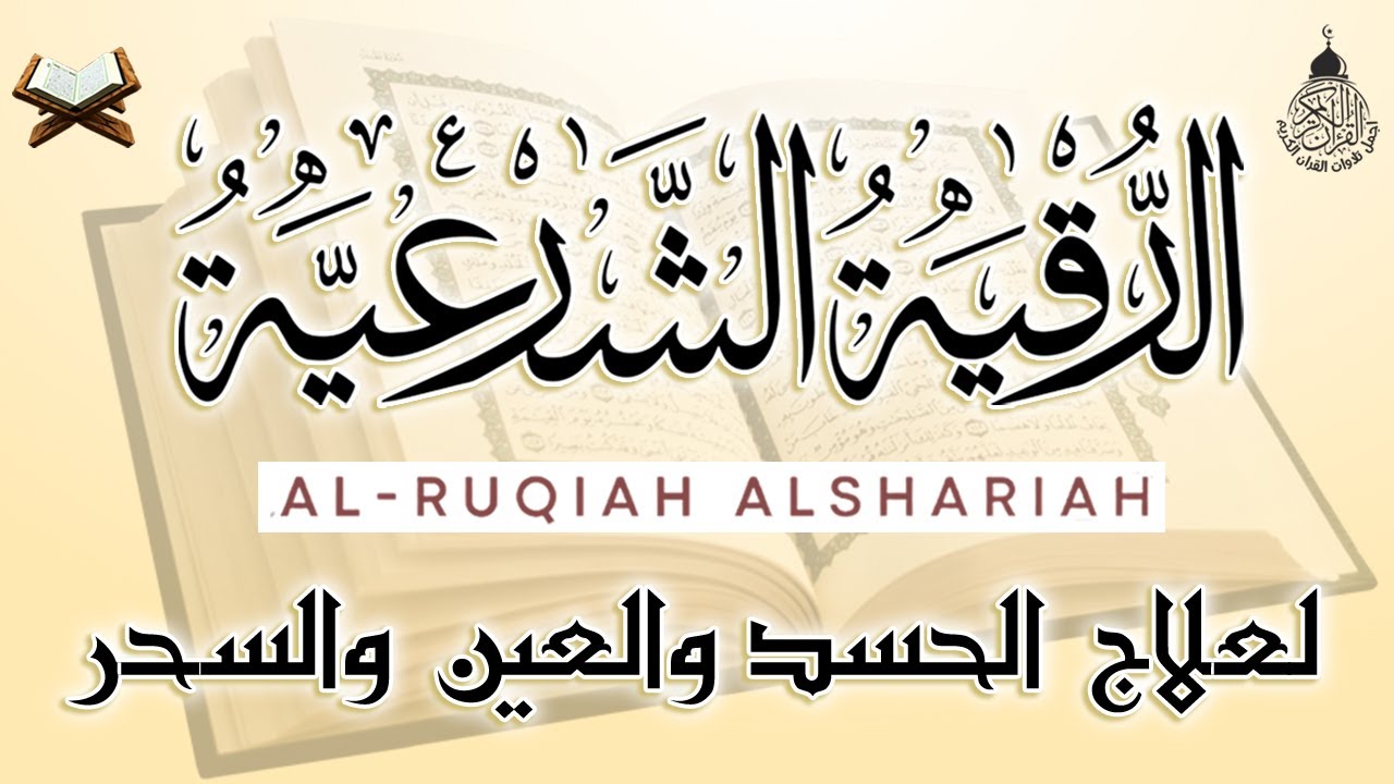 أقوى رقية شرعية شاملة مكتوبة لعلاج السحر والمس والحسد والعين والهم والضيق وتوفير الرزق بإذن الله
