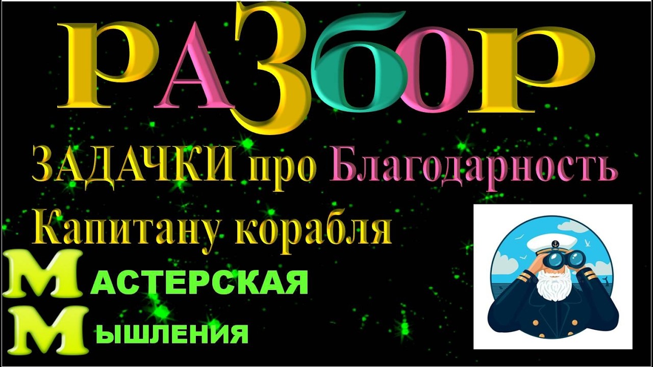 Решение задачки про Благодарность капитану корабля. Разбор процессов, которые сработали..