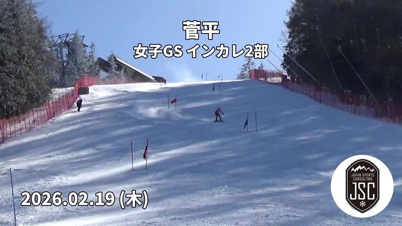 【2026.02.19 (木)】菅平 女子GS インカレ2部  JSC (Japan Sports Consulting)