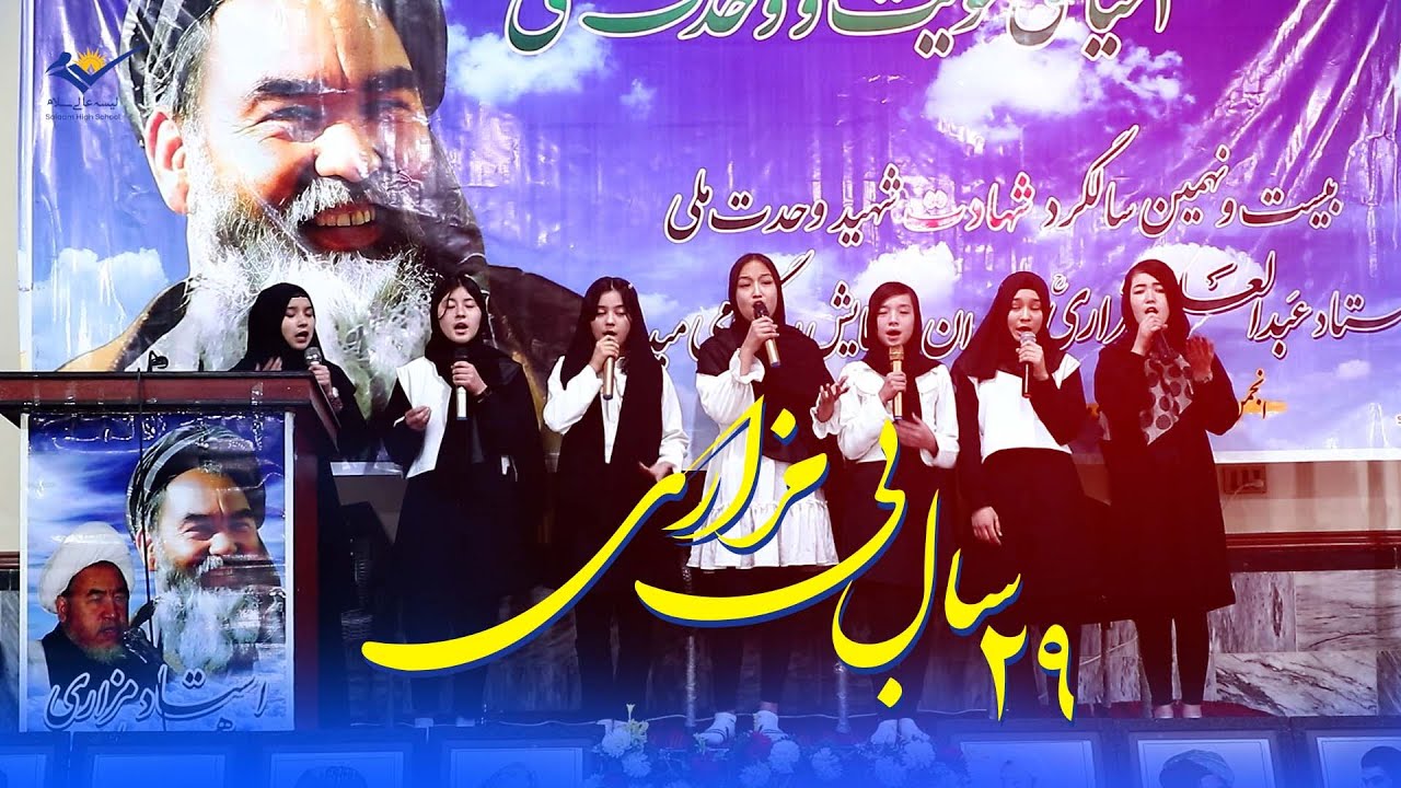 سرود فوق العاده زیبا در وصف بابه مزاری (گروه سرود لیسه عالی سلام)