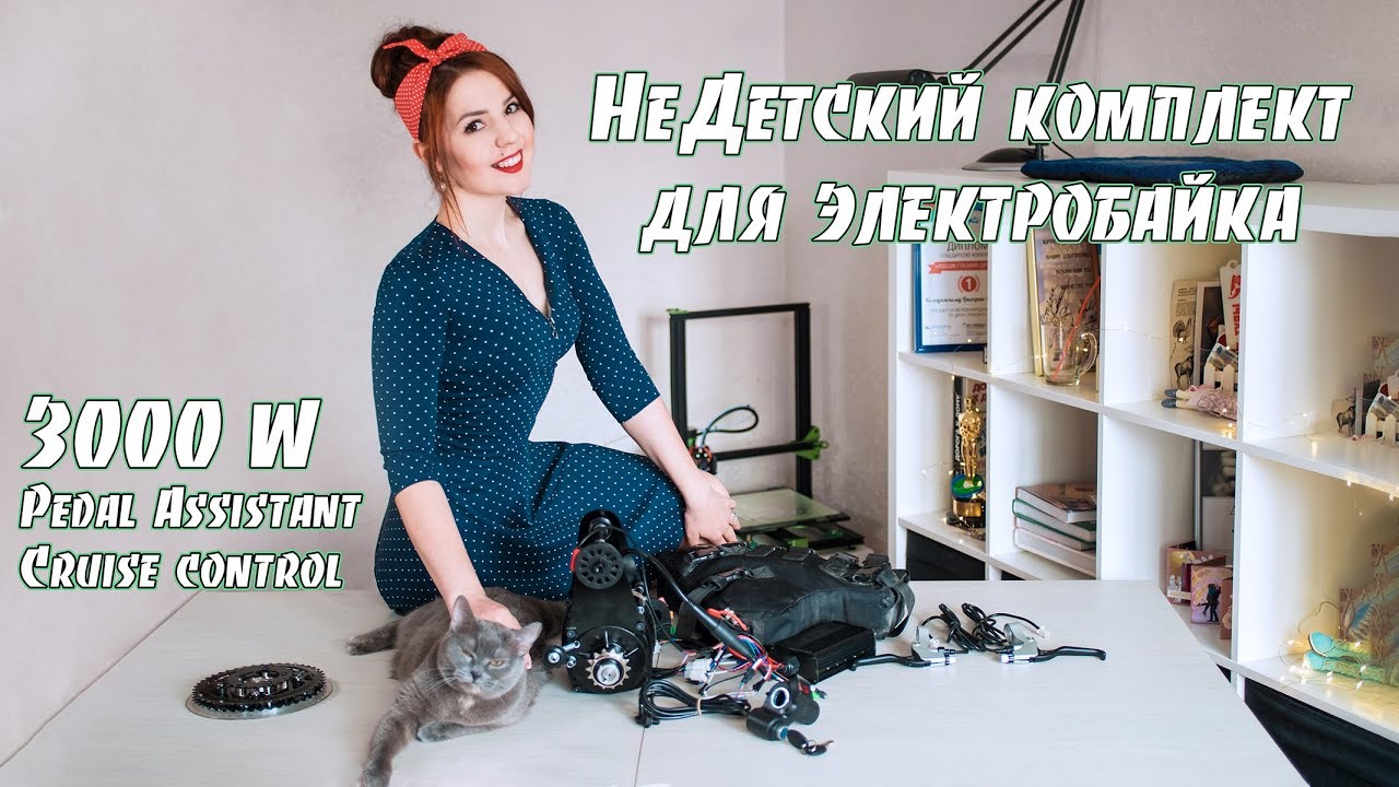 НеДетский комплект для мощного электровелосипеда по разумной цене