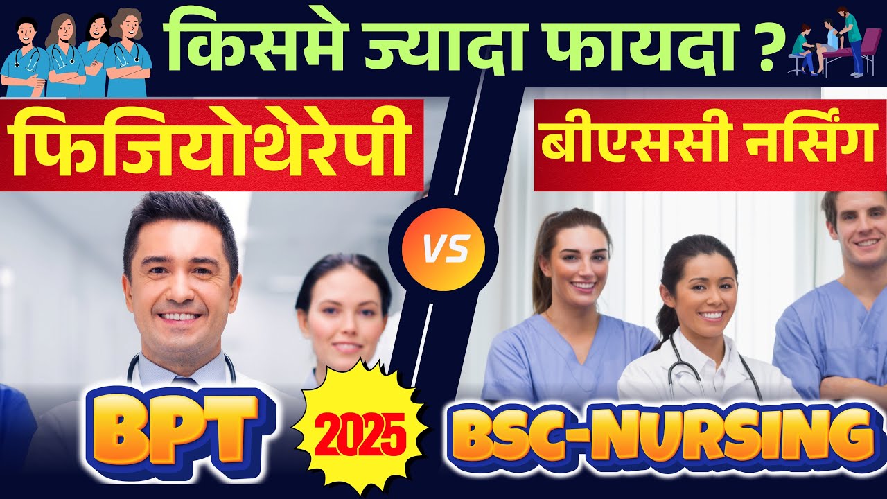 BPT vs Bsc-Nursing इनमें से कौनसा बेहतर हैं 2025 में? Physiotherapy vs Nursing | Best Course In 2025