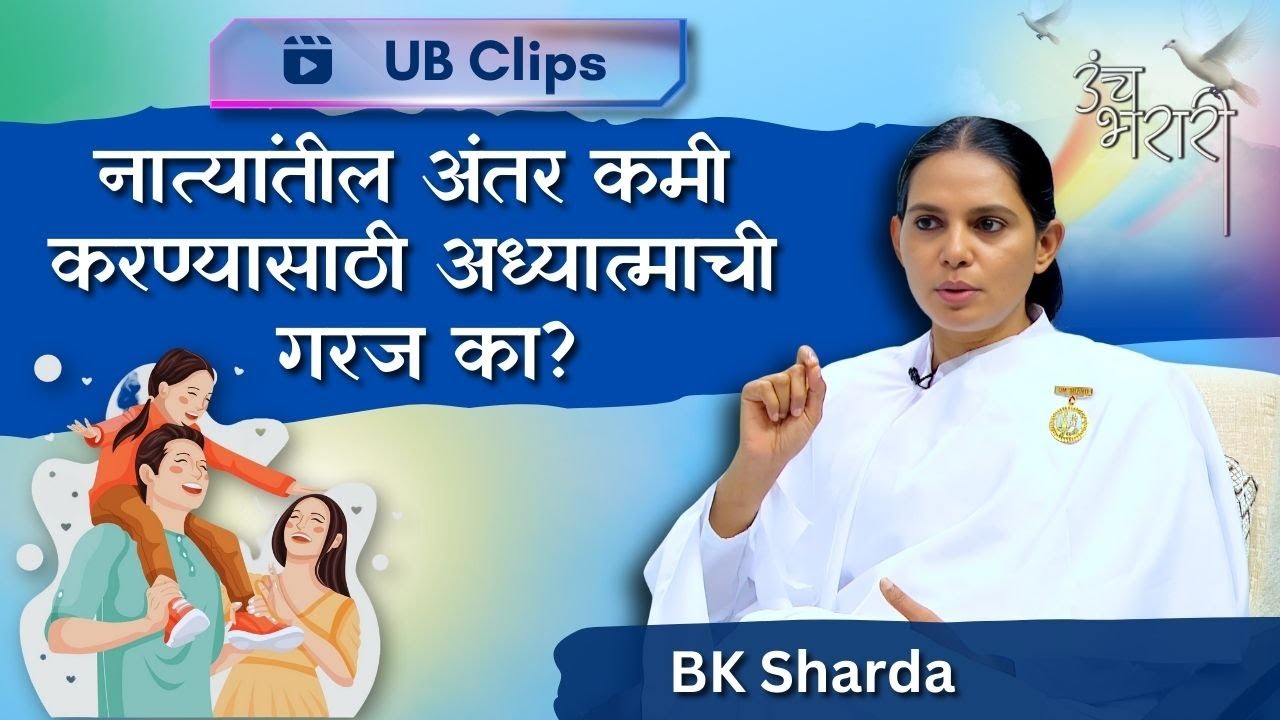 नात्यातील अंतर कमी करण्यासाठी अध्यात्माची गरज का? | Unch Bharari - Clips | BK Sharda | Relationship