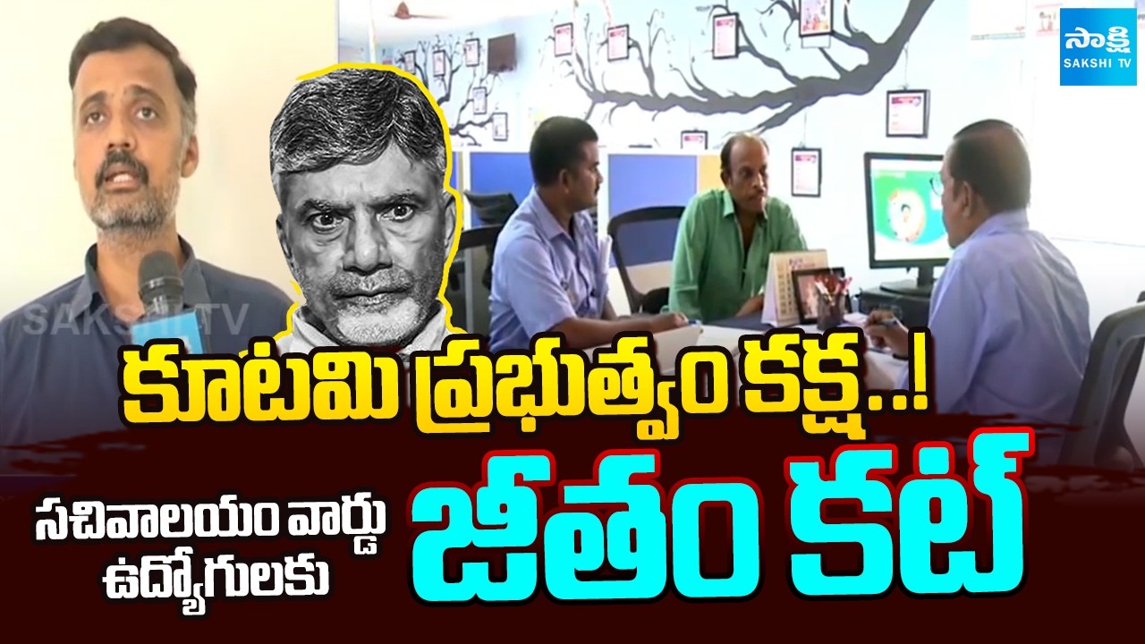 సచివాలయం వార్డు ఉద్యోగులకు జీతం కట్ : AP Sachivalayam Employees Protest | TDP | Sakshi TV