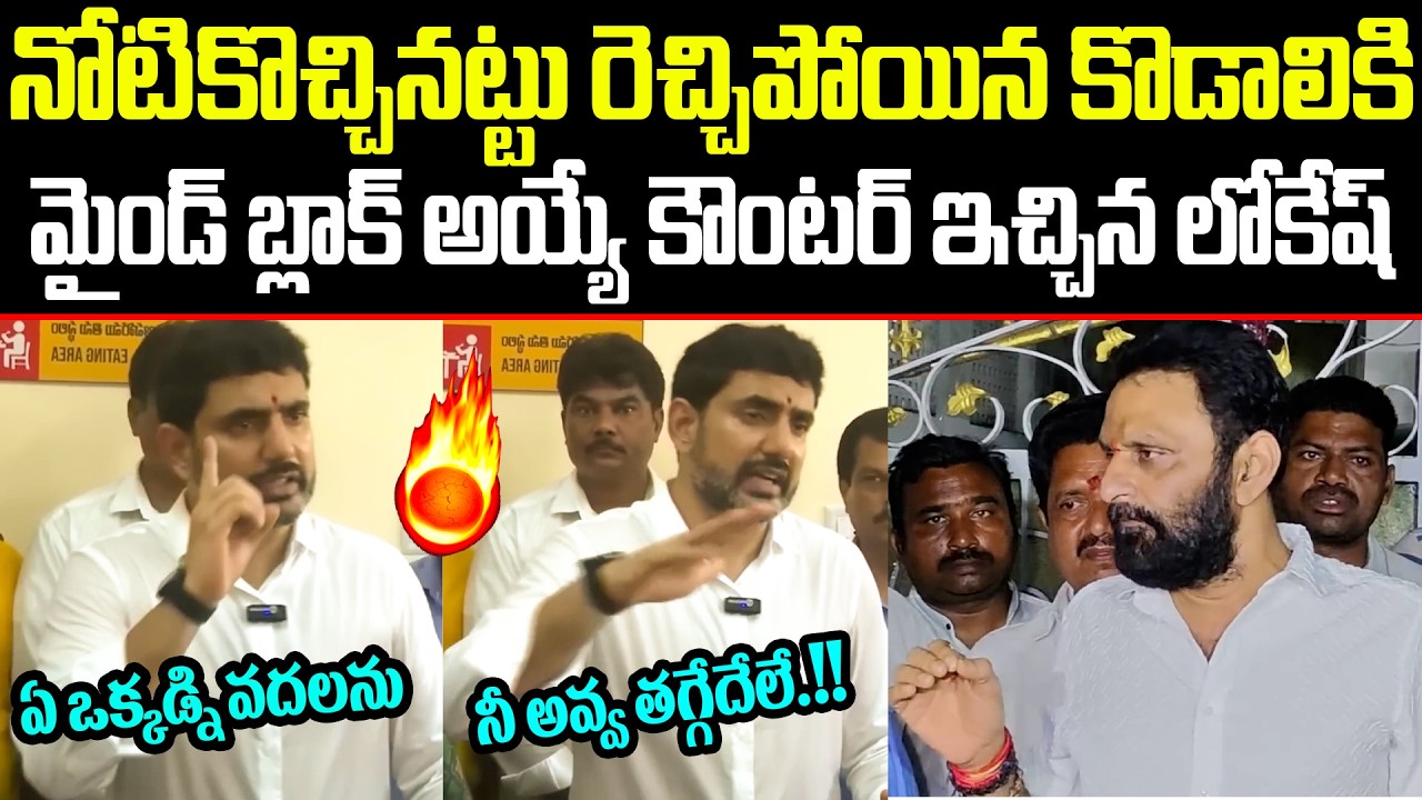 Nara Lokesh 🔥Strong Counter To Kodali Nani Press Meet | Kodali Nani | Nara Lokesh | ISM telugu