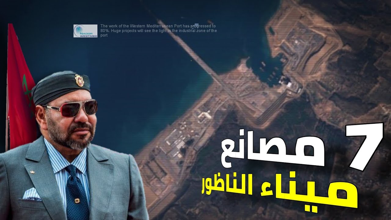 7  مصانع جيجا ضخمة 🇲🇦| ميناء الناظور غرب المتوسط يستعد لاحتضان اكبر المصانع في افريقيا ب 730 هكتار