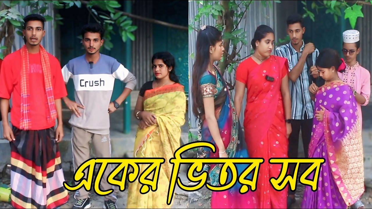 একের ভিতর সব, ভরপুর বিনোদন, শুটিং ভিডিও,Rani, Emon, Biplob, monir,asha,varpapto_nabab