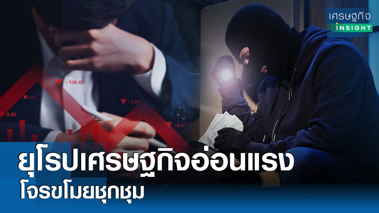 ยุโรปเศรษฐกิจอ่อนแรง โจรขโมยชุกชุม | เศรษฐกิจInsight 22 พ.ค.67