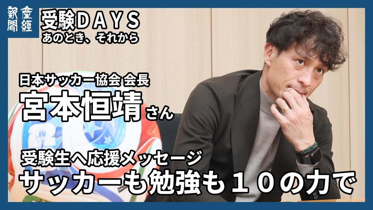 【私の受験時代】サッカーも勉強も１０の力で　日本サッカー協会・宮本恒靖会長から、受験生へ応援メッセージ