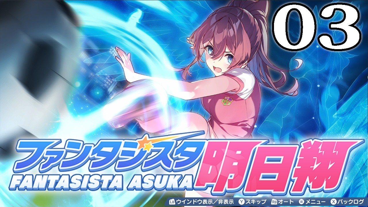 【ファンタジスタ明日翔：Live03】開眼、ペガサス爆裂無双シュート！グラウンドパイレーツ撃破からさらなるリーグ戦へ！