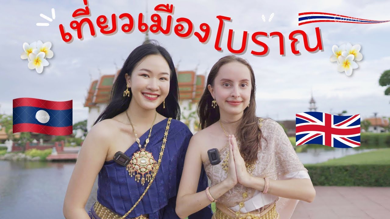 พาฝรั่งลาวเที่ยวเมืองโบราณ | Vlog One day with us