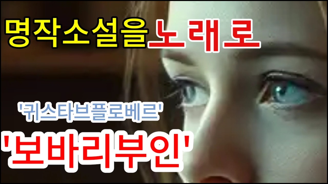 [노래로 듣는 명작소설 25] '보바리 부인: 욕망이라는 이름의 독배' (Madame Bovary M/V)