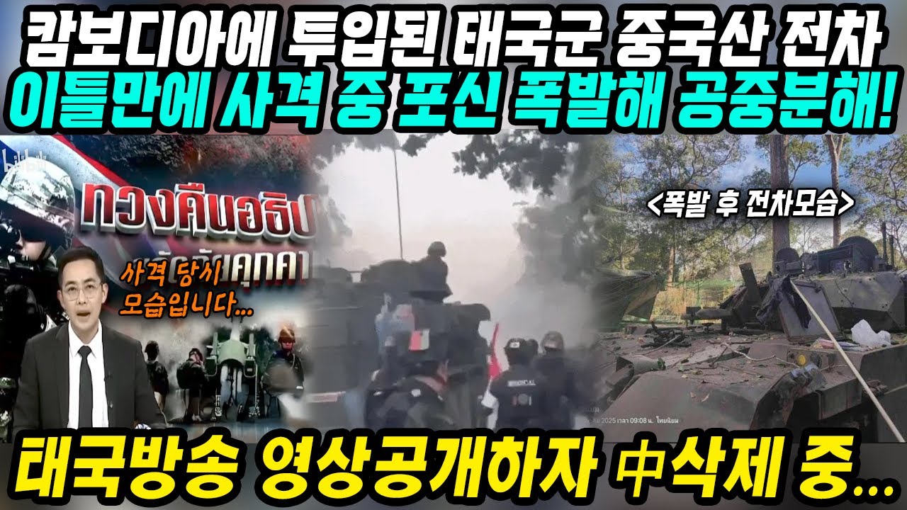 중국&대만반응│전장에 투입된 태국군 중국산 전차 사격 이틀만에 포신 폭발│해외뉴스에서 영상공개하고 중국은 삭제중│태국-캄보디아 국경분쟁에서 중국무기 결함 굴욕 대망신│중국어로[路]