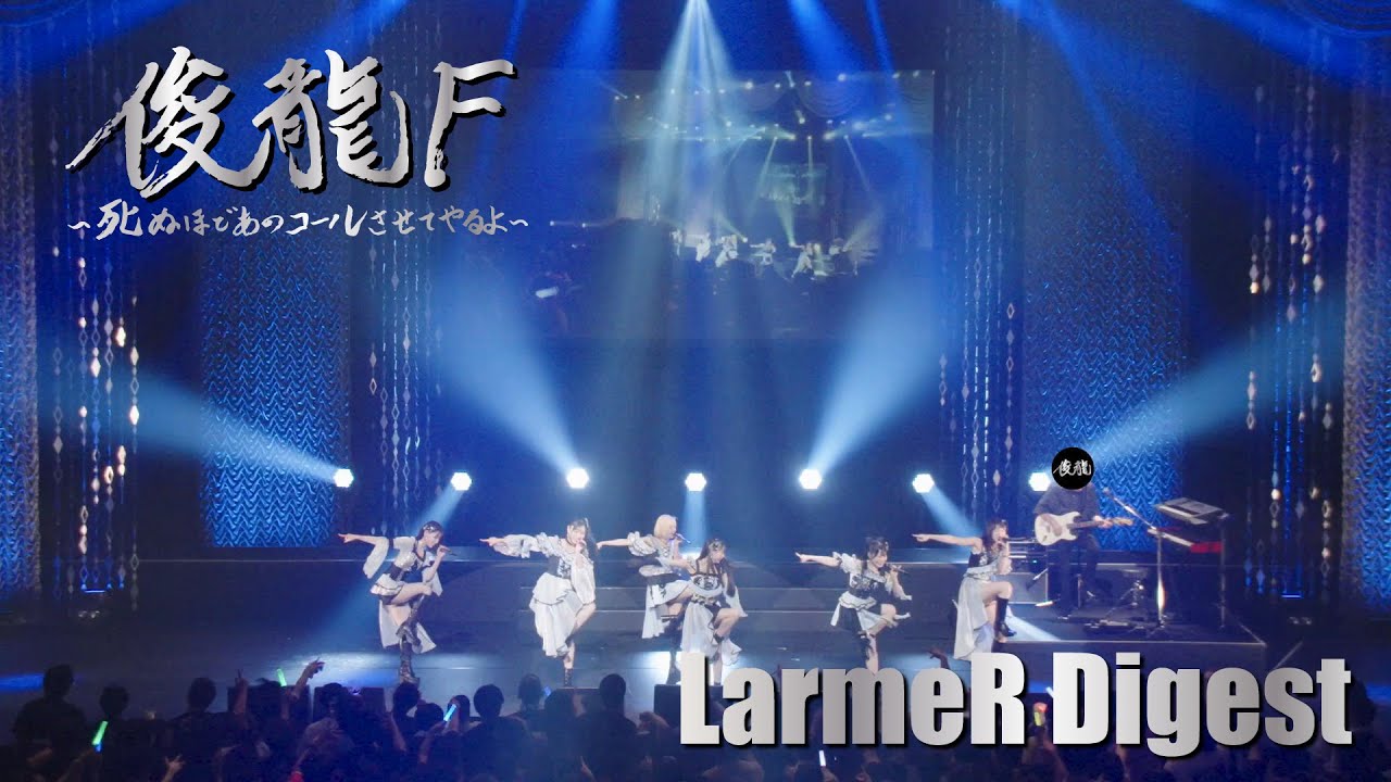 【LarmeRダイジェスト】俊龍F～死ぬほどあのコールさせてやるよ～ in カルッツかわさき 2025.5.11
