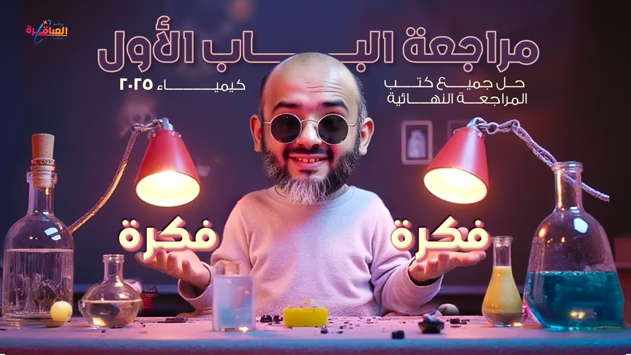 مراجعة منصة العباقرة علي الباب الأول(فكرة-فكرة)+الحل من جميع كتب المراجعةالنهائية 2025 #ثانوية_عامة