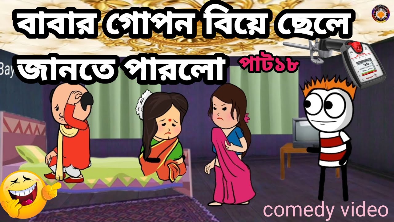 🤣বাবার গোপন বিয়ে ছেলে জানতে পারলো🤣 Bangla funny comedy video Tweencraft funny video photo cartoon