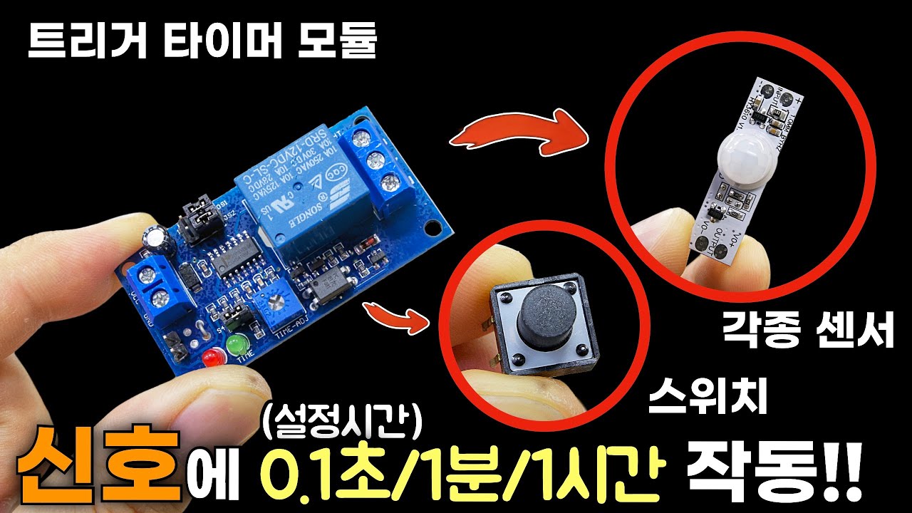 신호(센서,스위치)를 받으면 설정된 시간동안 작동!!(지연 릴레이)