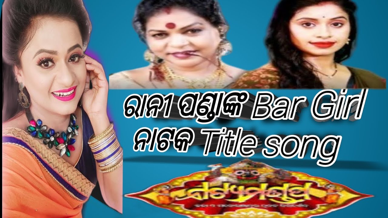 BAR Girl | ବାର୍ ଗାର୍ଲ୍ | Odia Natya Mandap Full Song 2025 | Odia Drama Title Track 
