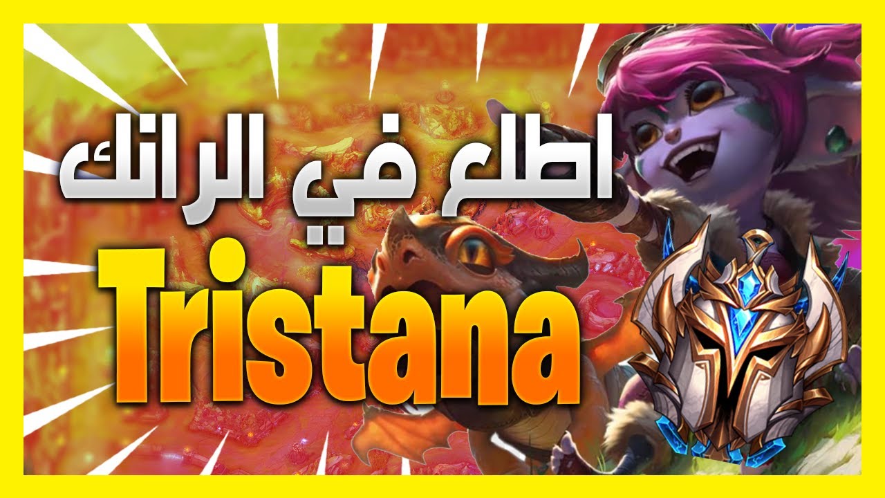 (2021تعلم كيف تطلع في الرانك بتريستانا و افضل بيلد  و رونز لكي تعمل كاري للرانكد سيزون 11 ( لول