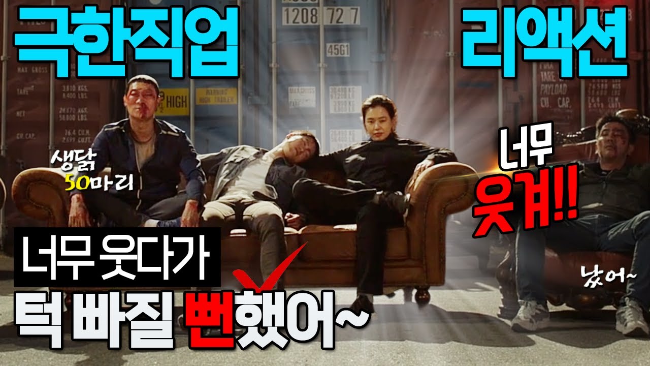 극한직업 너무 웃다가 턱 빠질 뻔했어!  해외 리액션 해외반응 최신반응