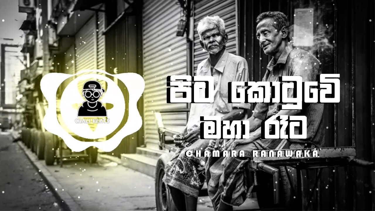 Pitakotuwe Maha Reta Reggae Mix / Chamara Ranawaka / CHALI BEATS