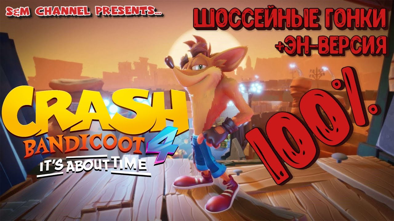 Crash Bandicoot 4: It’s About Time. 100% Прохождение. ШОССЕЙНЫЕ ГОНКИ + ЭН-ВЕРСИЯ.