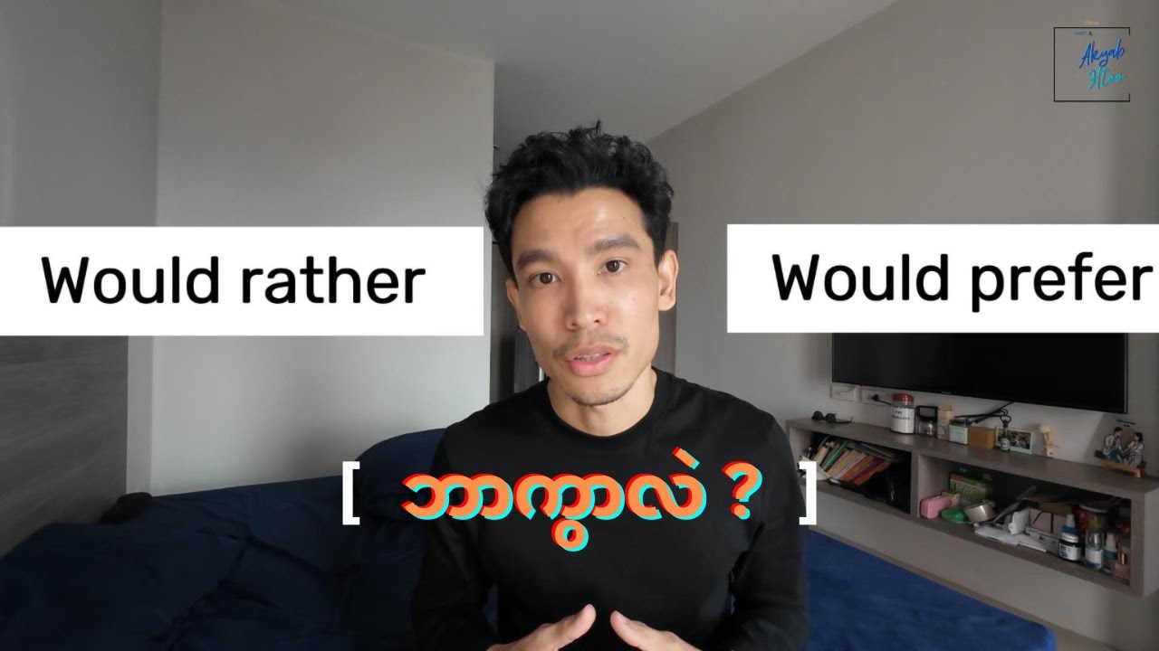 ရှုပ်နေတဲ့ WOULD RATHER နဲ့ WOULD PREFER ကိုရှင်းမယ်