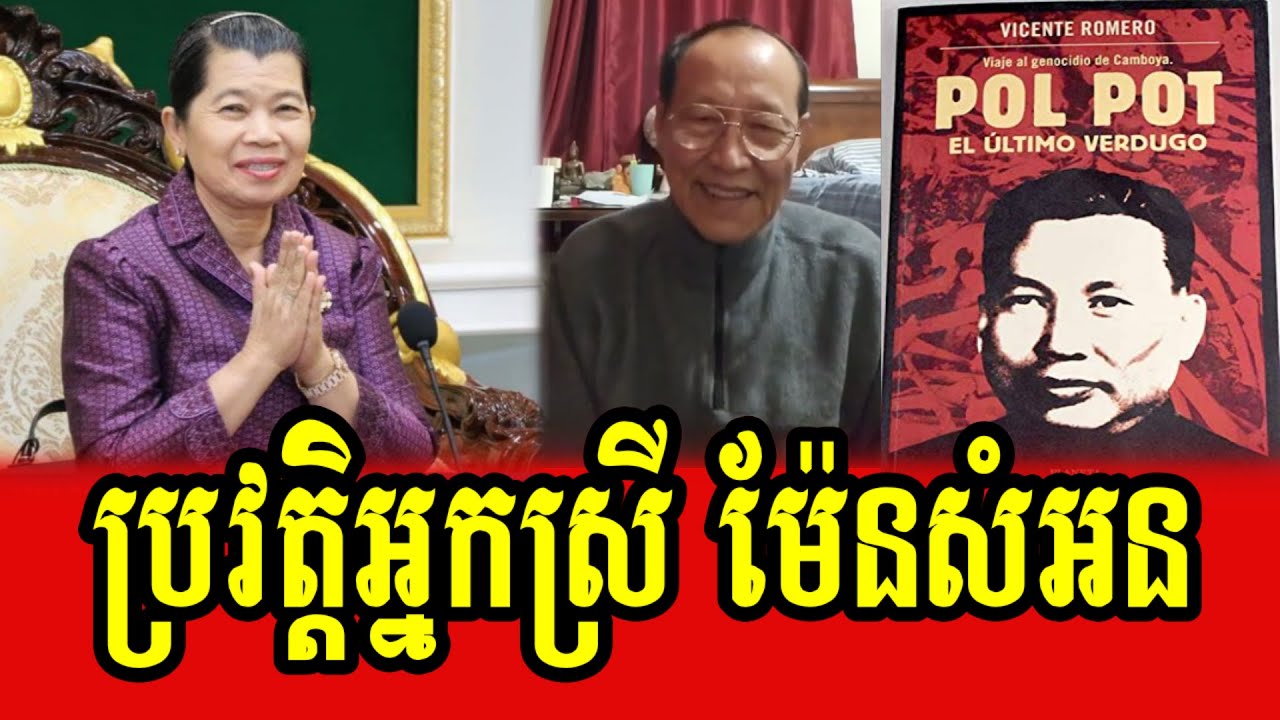 Lok Ta Chea Savuth talks about Lok Srey Men Sam An's history
