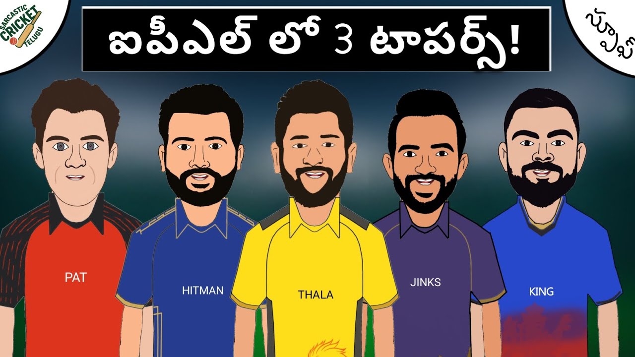 చెన్నై vs ముంబై vs కోల్కత్తా!🔥|ముగ్గురు మొనగాళ్లు!🏆 | మళ్లీ గెలుస్తారా! ఫన్నీ స్పూఫ్!😆|