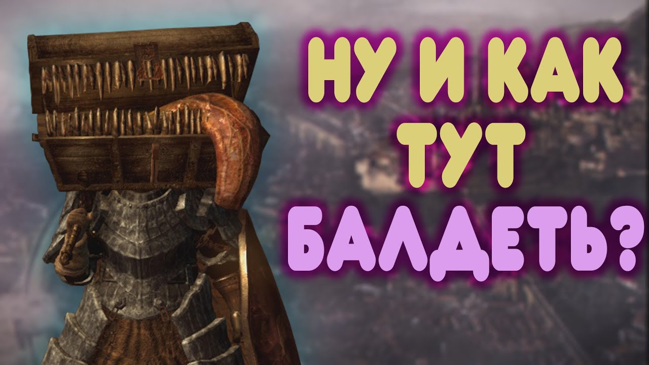 БАЛДЕЖНОЕ ПРОХОЖДЕНИЕ Dark Souls