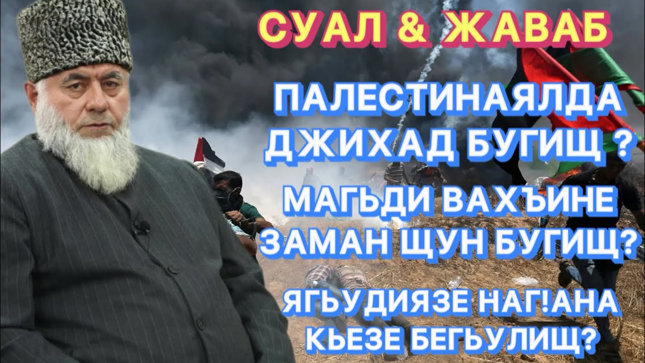 Суал-Жаваб | Палестинаялда джигьад бугищ ?| Шейх ЯхIя-хlажи | имам г. Хасавюрт