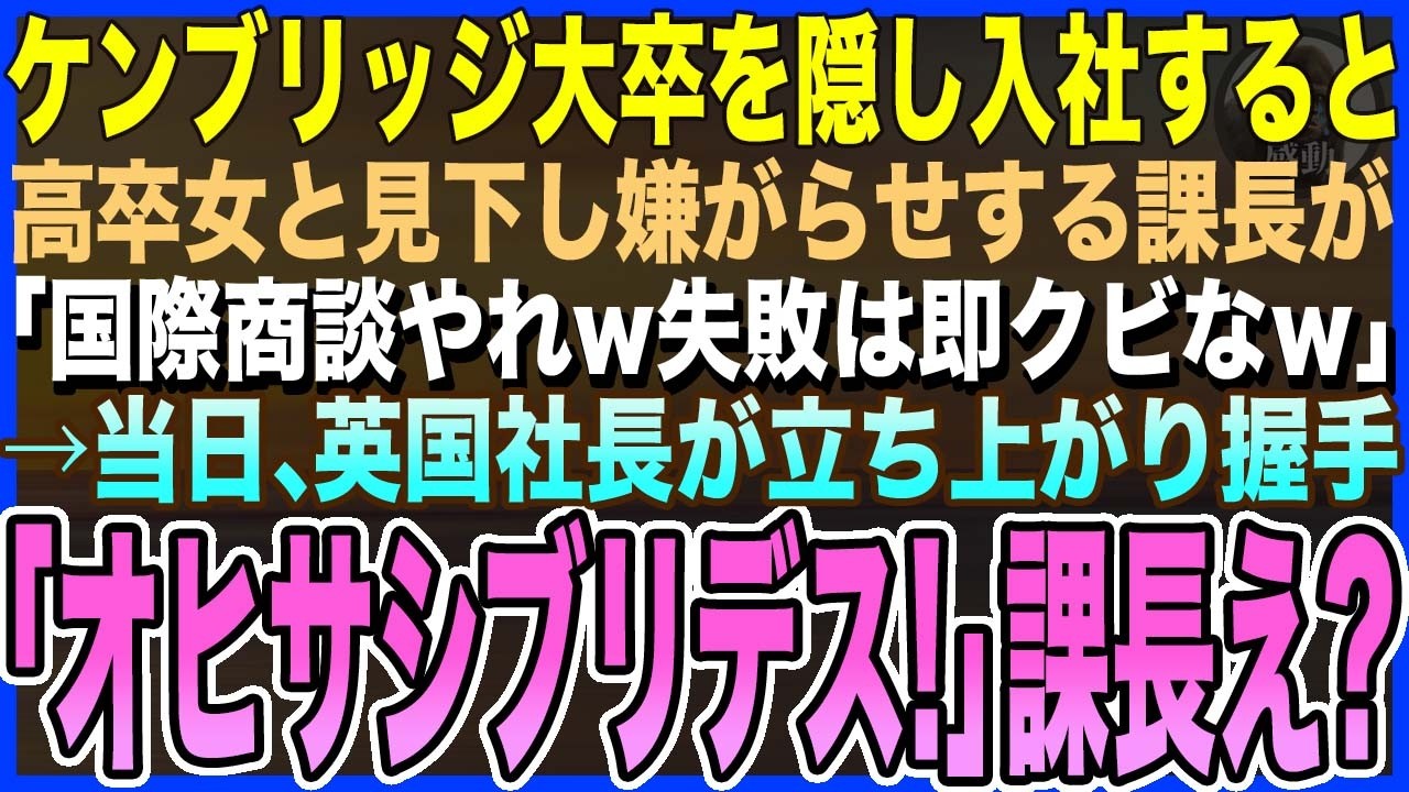 【感動する話】ケンブリッジ大卒を隠し商社に入社したの私。高卒女と見下す京大卒の課長「海外商談やれw失敗は即クビなｗ」→当日、海外企業の社長が私に握手「オヒサシブリデス!」【泣ける話・いい話・朗読】