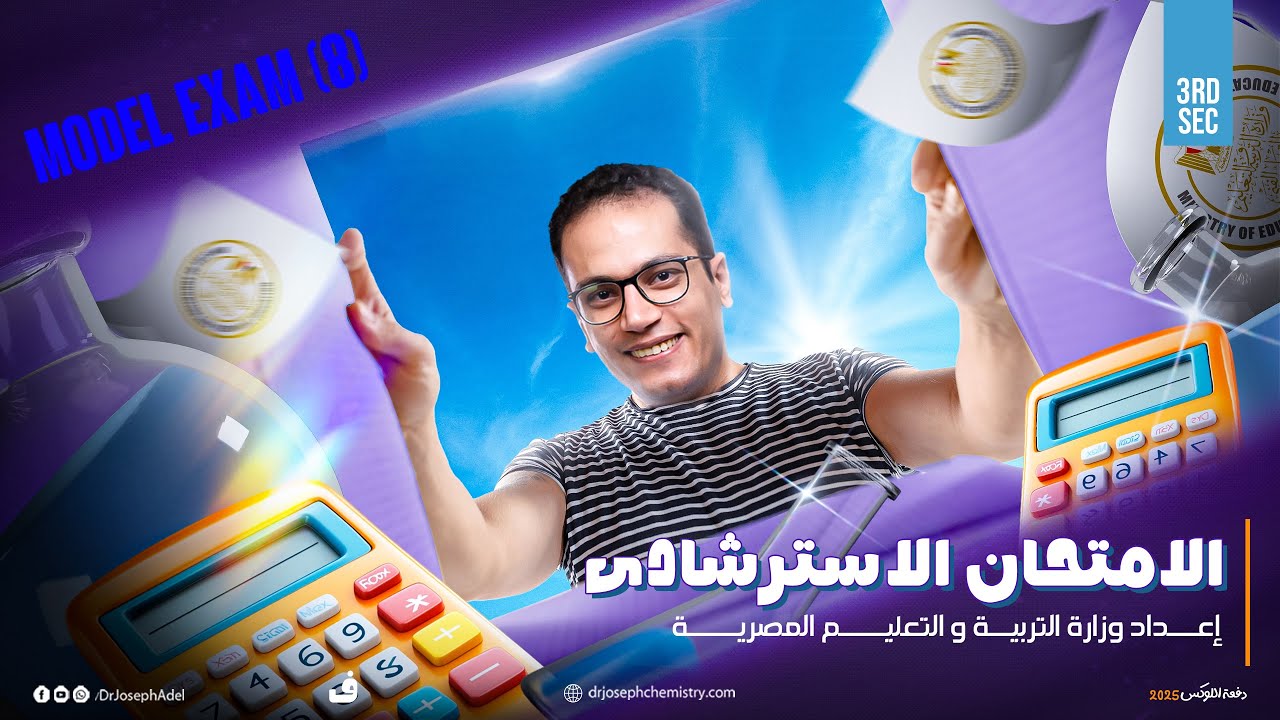 Third Sec - Chemistry - هام حل الأمتحان الأسترشادى الثامن -Model Exam (6) May 2025 - Dr. Joseph Adel