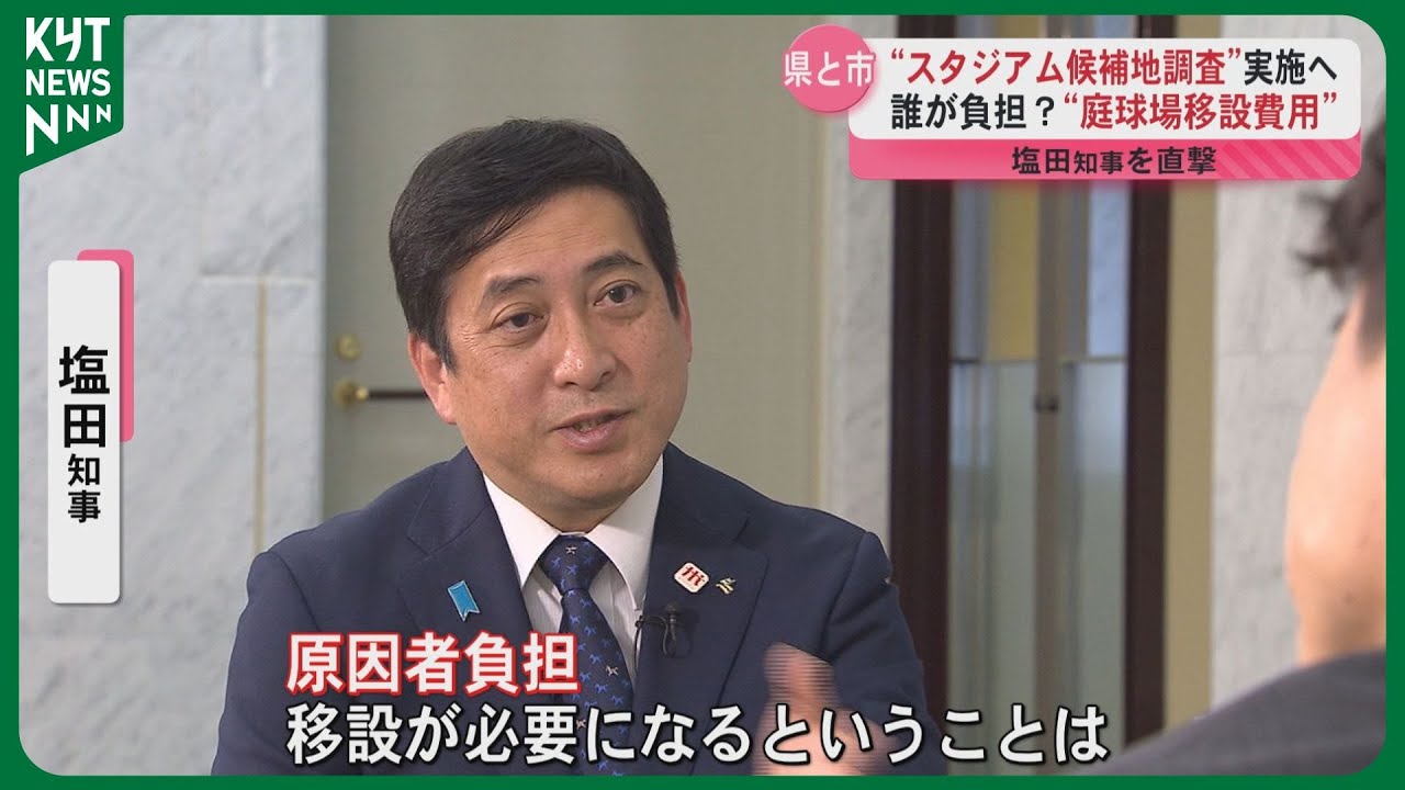 【スタジアム整備】“鴨池庭球場移設費用”は“原因者負担 鹿児島市が対応して欲しい” 塩田知事を直撃