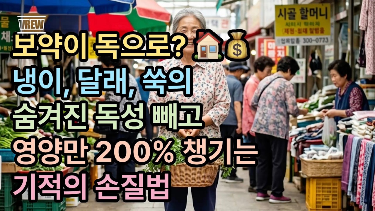 보약이 독으로? 🏠💰 냉이, 달래, 쑥의 숨겨진 독성 빼고 영양만 200% 챙기는 기적의 손질법