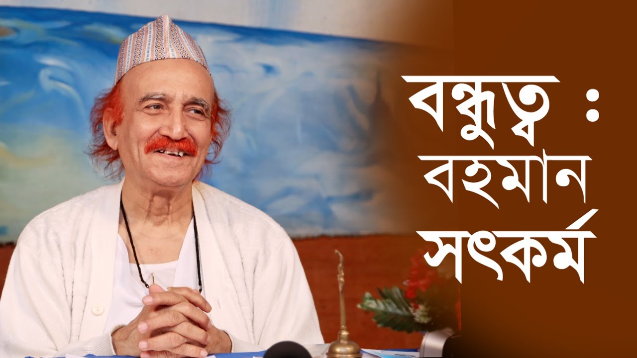 বন্ধুত্ব : বহমান সৎকর্ম || Friendship : A Consistent Good Deed
