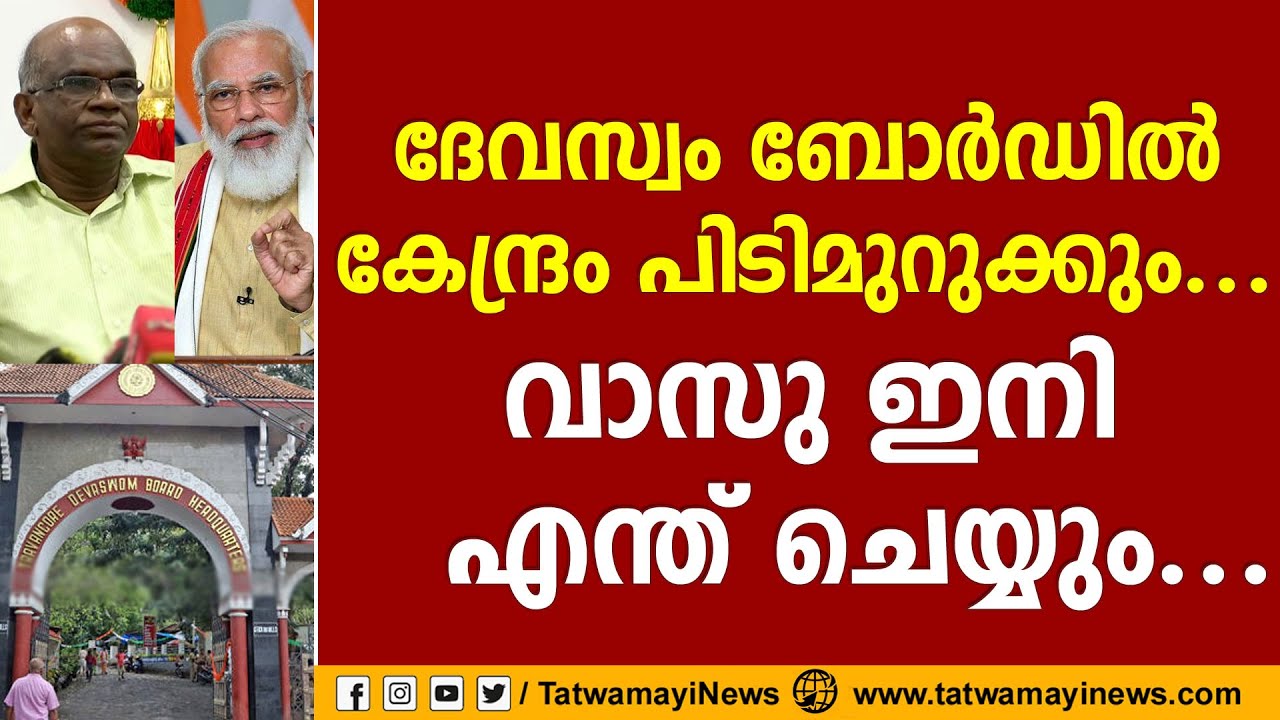 ദേവസ്വം ബോര്‍ഡില്‍ കേന്ദ്രം പിടിമുറുക്കും... വാസു ഇനി എന്ത് ചെയ്യും | TRAVANCORE DEVASWOM BOARD