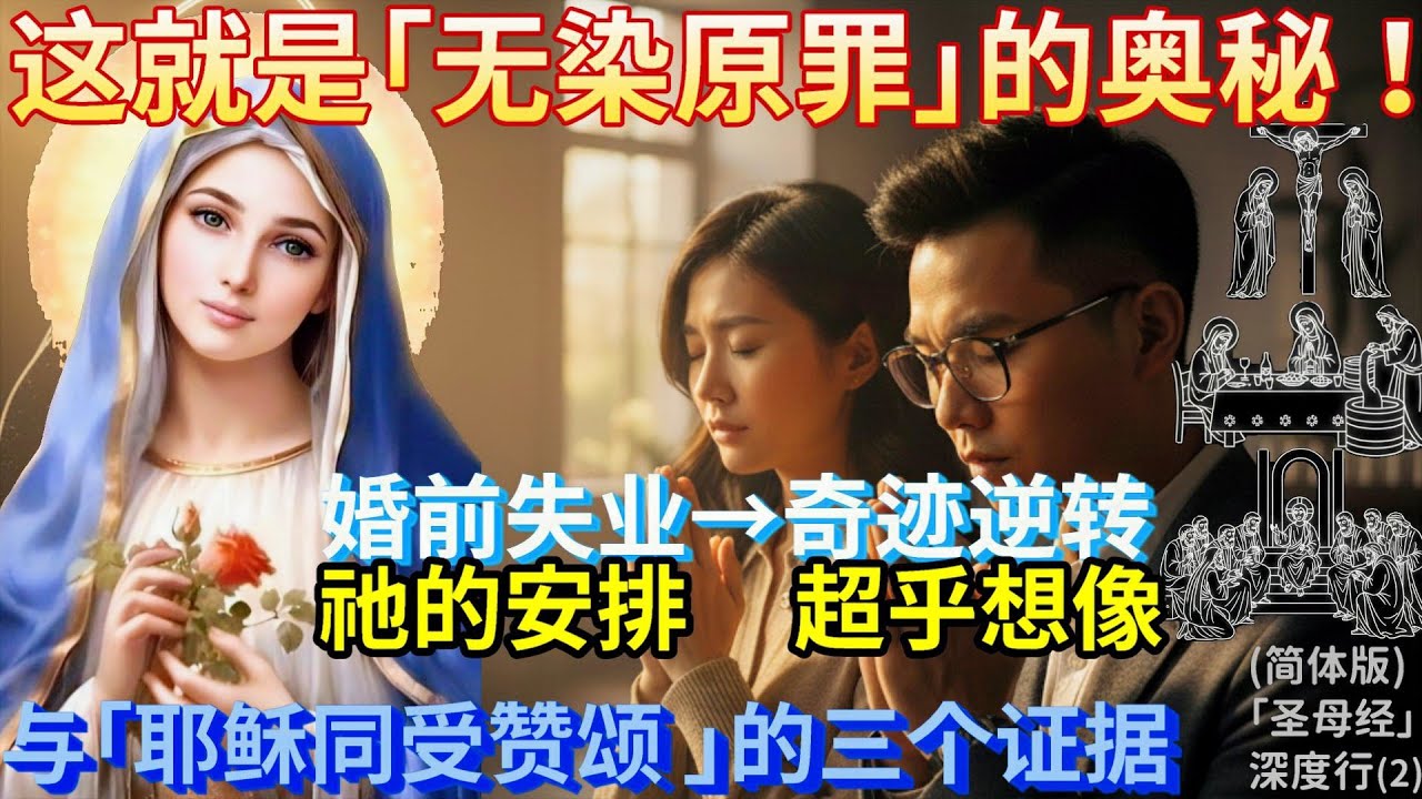 揭开「圣母无染原罪 」的奥秘！真实见证：我曾远离信仰、婚前失业，一个祈祷却迎来改变一生的奇迹！圣母与圣神亲密同行，与「耶稣同受赞颂 」的三个证据 |( 简体 精华版)「圣母经」深度行(2)